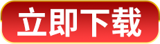 立即下载
